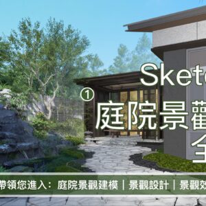 優象SketchUp庭院景觀設計全流程 - sumax設計繪圖應用網