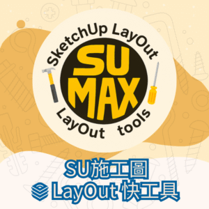 sumax施工圖Layout快工具