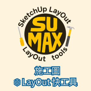 sumax施工圖Layout快工具